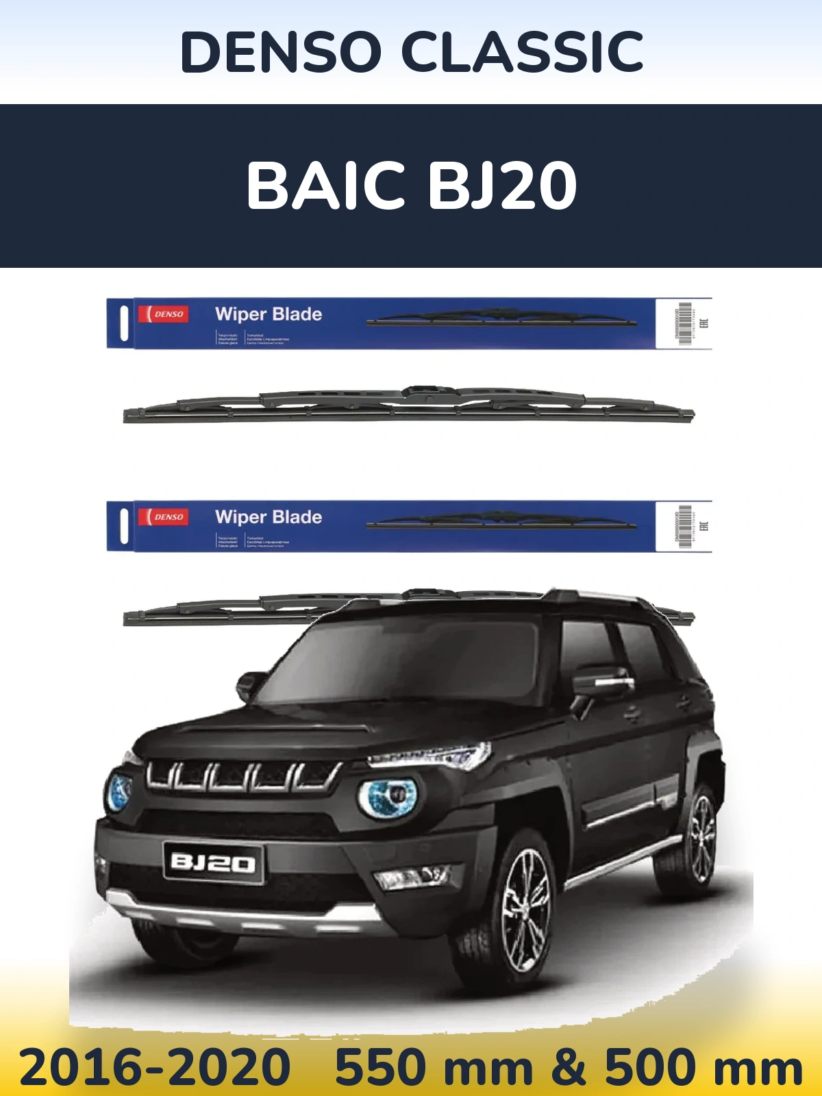 Комплект передніх щіток Denso Classic 550 & 500 мм для BAIC BJ20 2016-2020