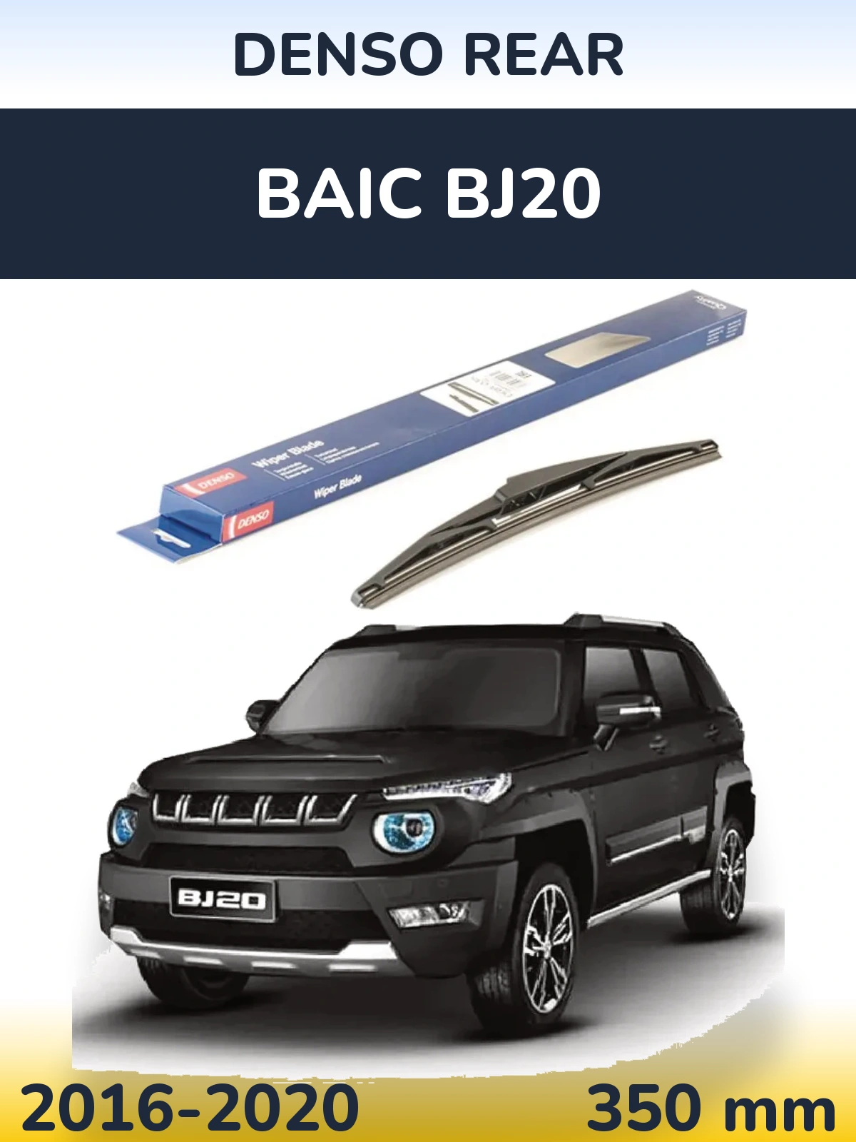 Задний дворник Denso Rear 350 мм для BAIC BJ20 2016-2020