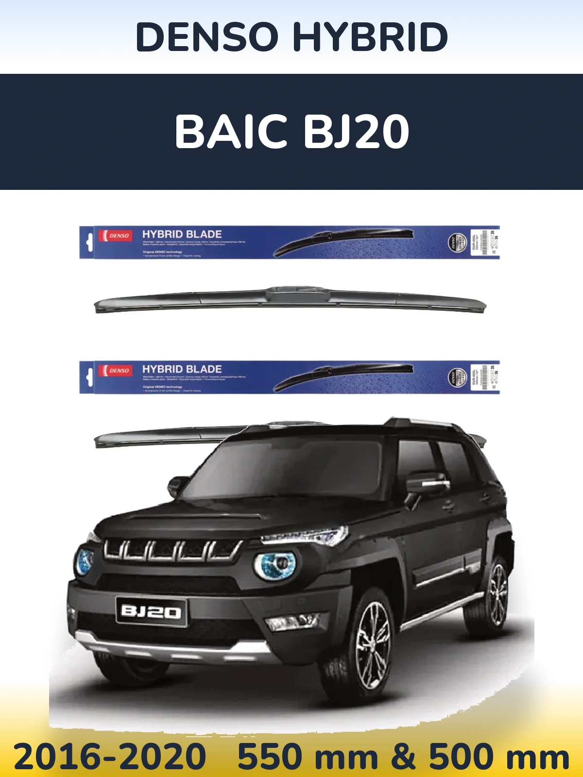 Комплект передніх щіток Denso Hybrid 550 & 500 мм для BAIC BJ20 2016-2020
