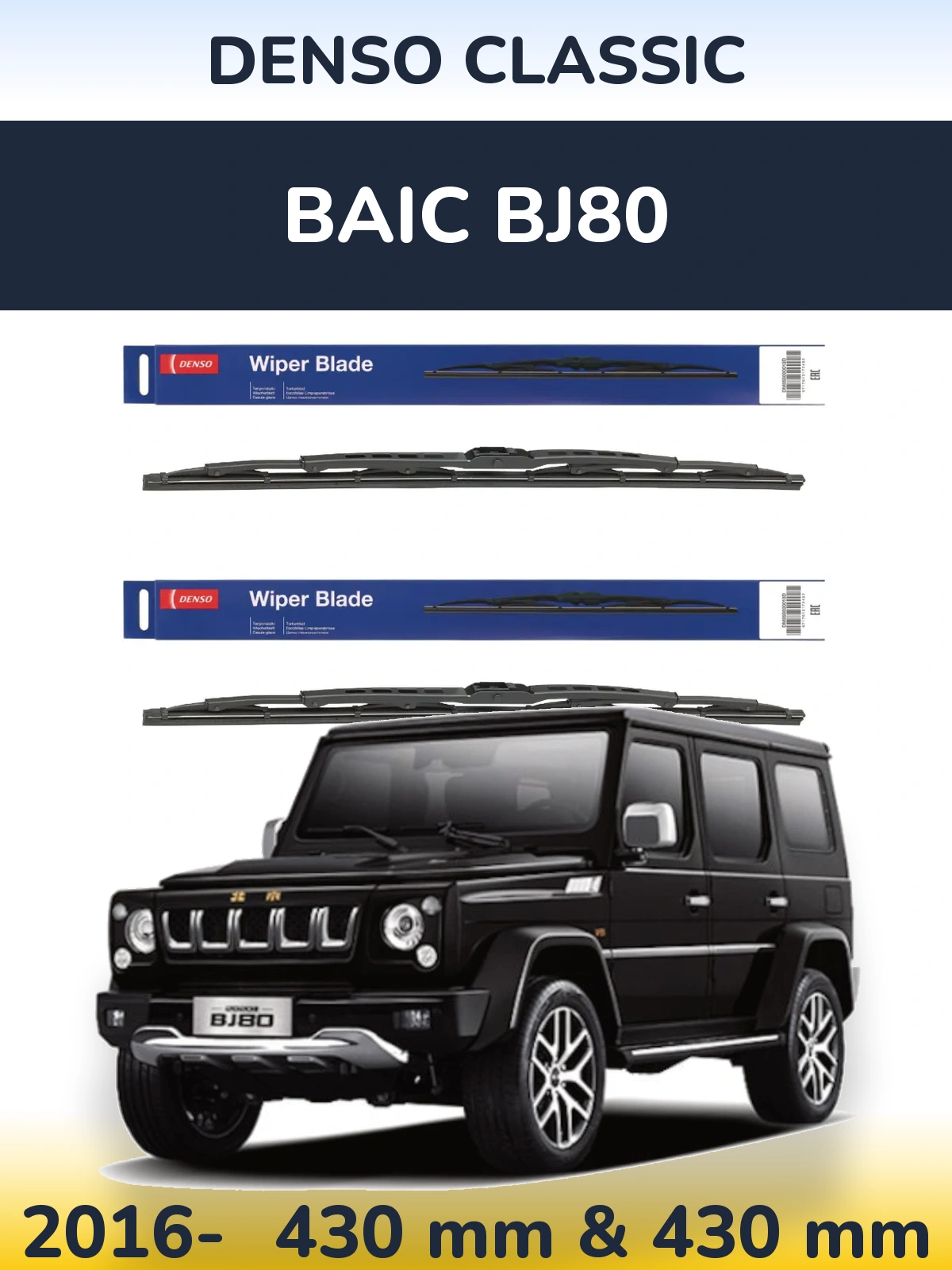 Комплект передних дворников Denso Classic 430 & 430 мм для BAIC BJ80 2016-2026