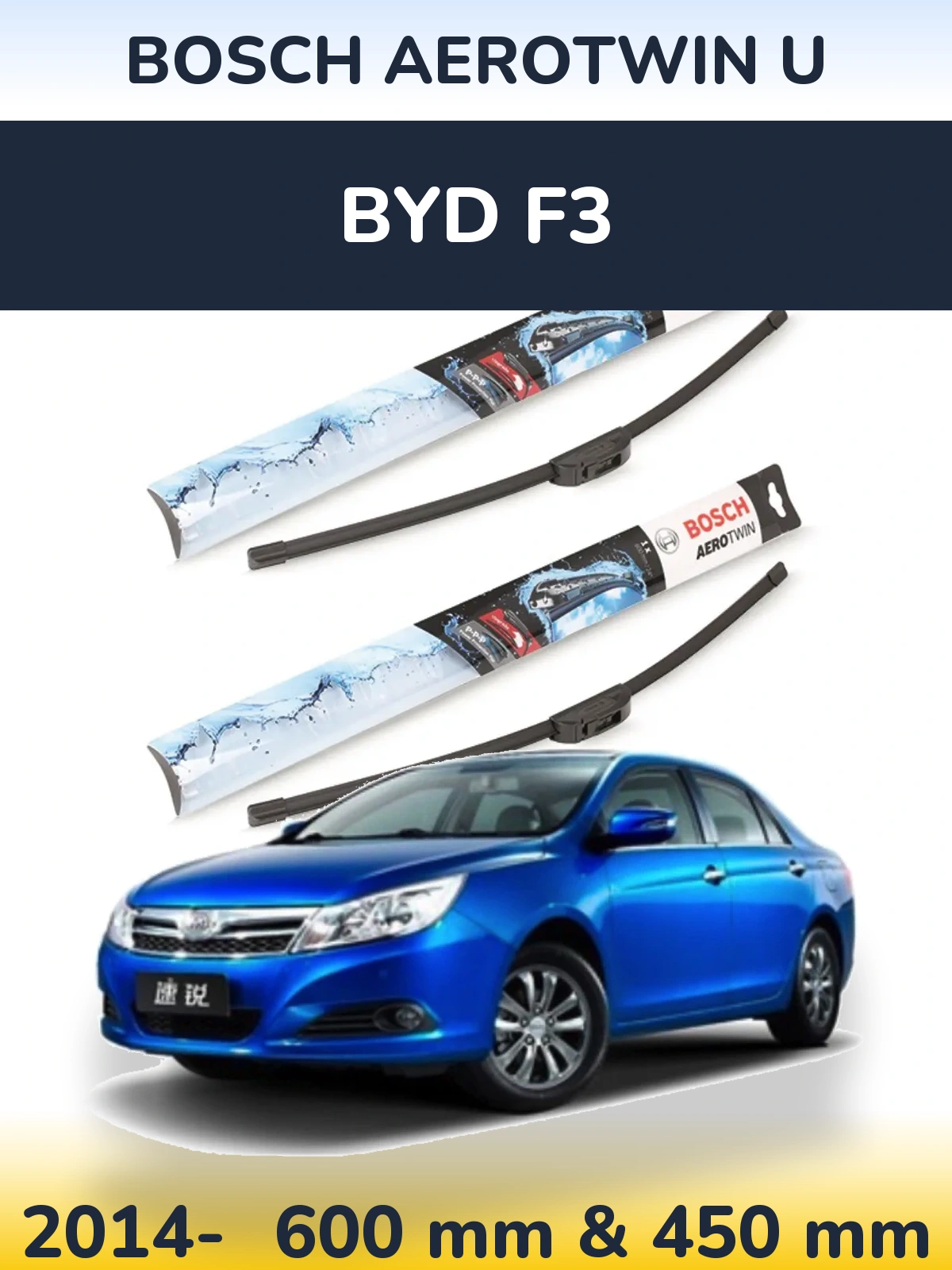 Комплект передних дворников BOSCH AeroTwin U 600 & 450 мм для BYD F3 2014-2026
