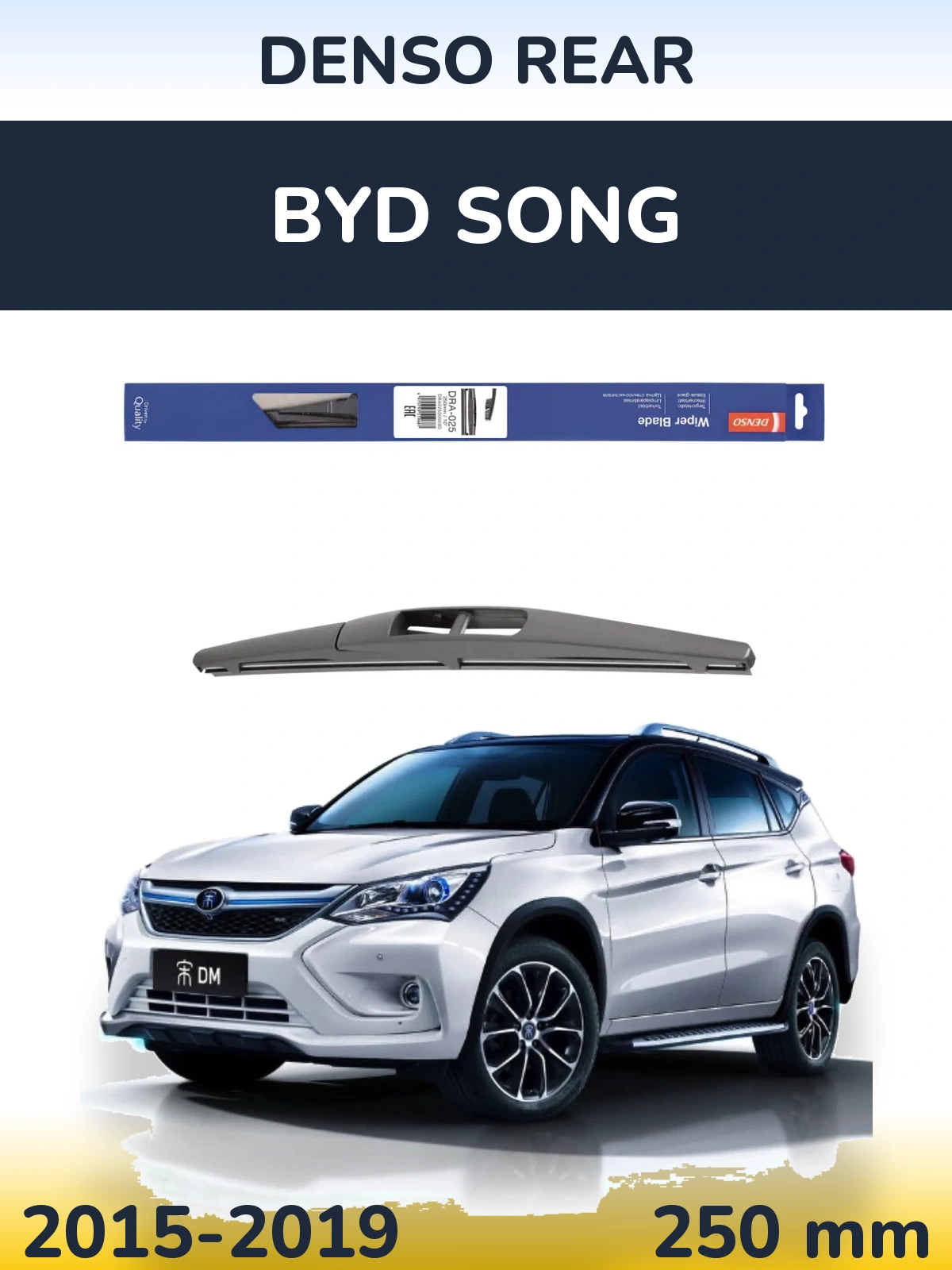 Задний дворник Denso Rear 250 мм для BYD Song 2015-2019