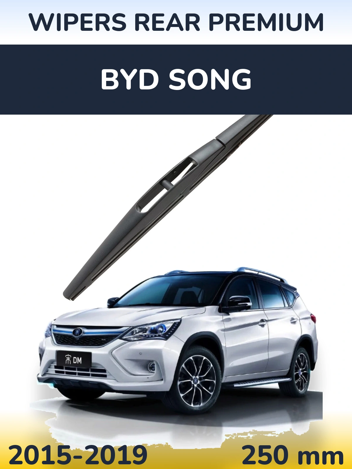 Задня щітка WIPERS REAR PREMIUM 250 мм для BYD Song 2015-2019