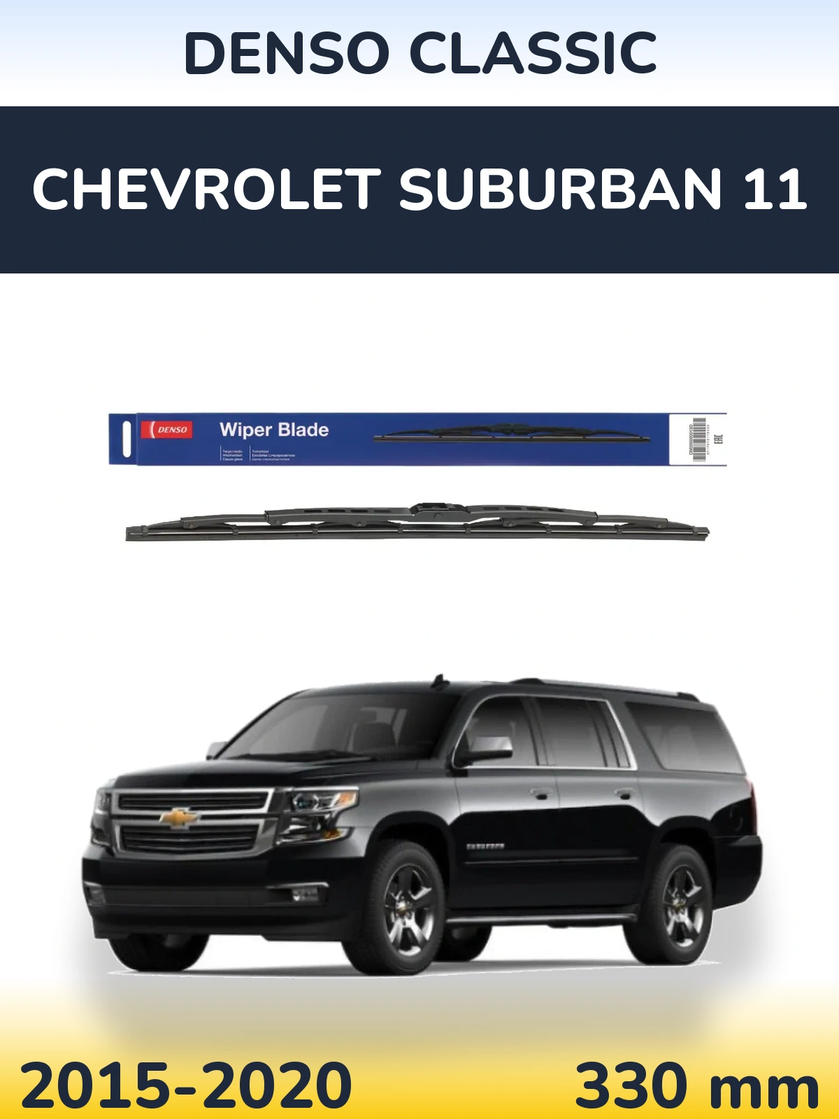Задня щітка Denso Classic 330 мм для Chevrolet Suburban 11 2015-2020