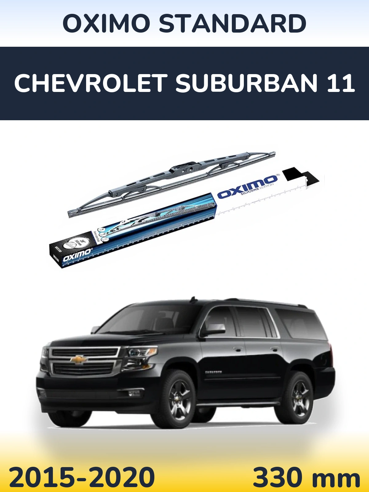 Задня щітка Oximo Standard 325 мм для Chevrolet Suburban 11 2015-2020