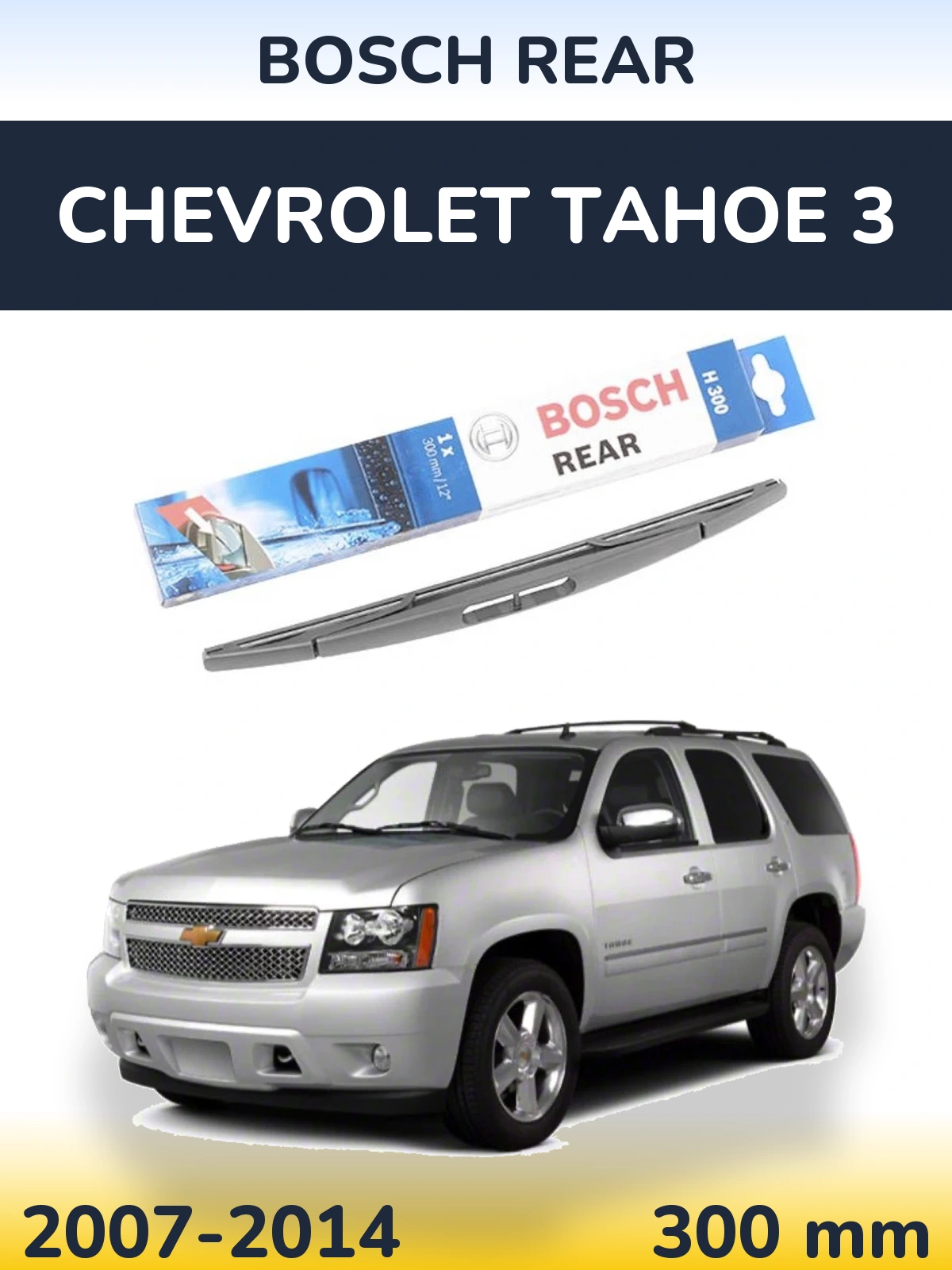 Задня щітка BOSCH Rear 300 мм для Chevrolet Tahoe 3 2007-2014