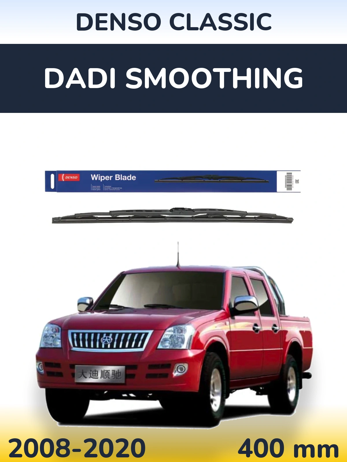 Задня щітка Denso Classic 400 мм для Dadi Smoothing 2008-2020