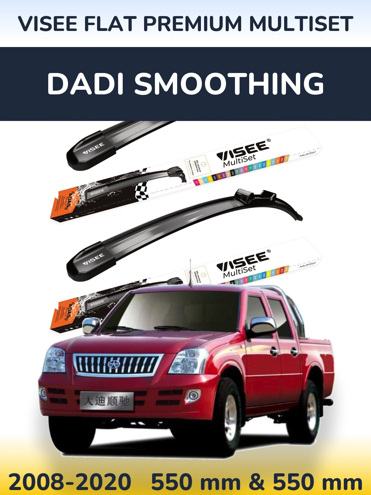 Комплект передніх щіток VISEE FLAT PREMIUM MultiSet 550 & 550 мм для Dadi Smoothing 2008-2020