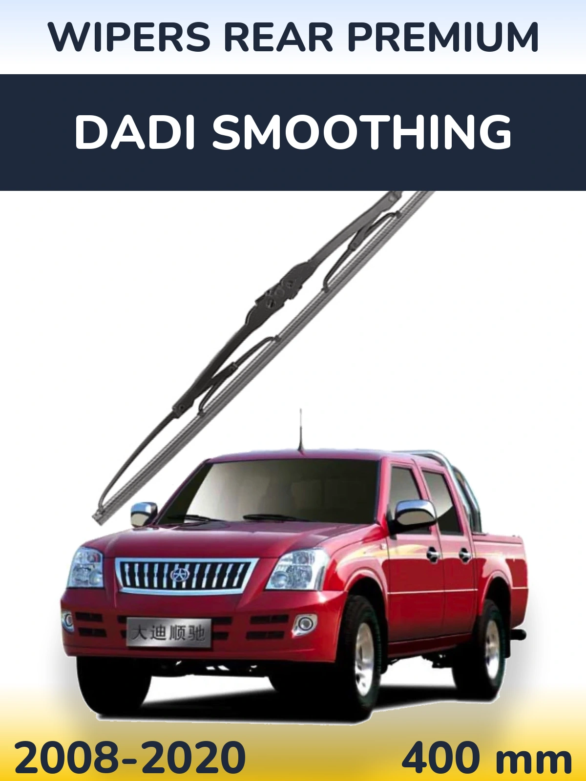 Задня щітка WIPERS REAR PREMIUM 400 мм для Dadi Smoothing 2008-2020