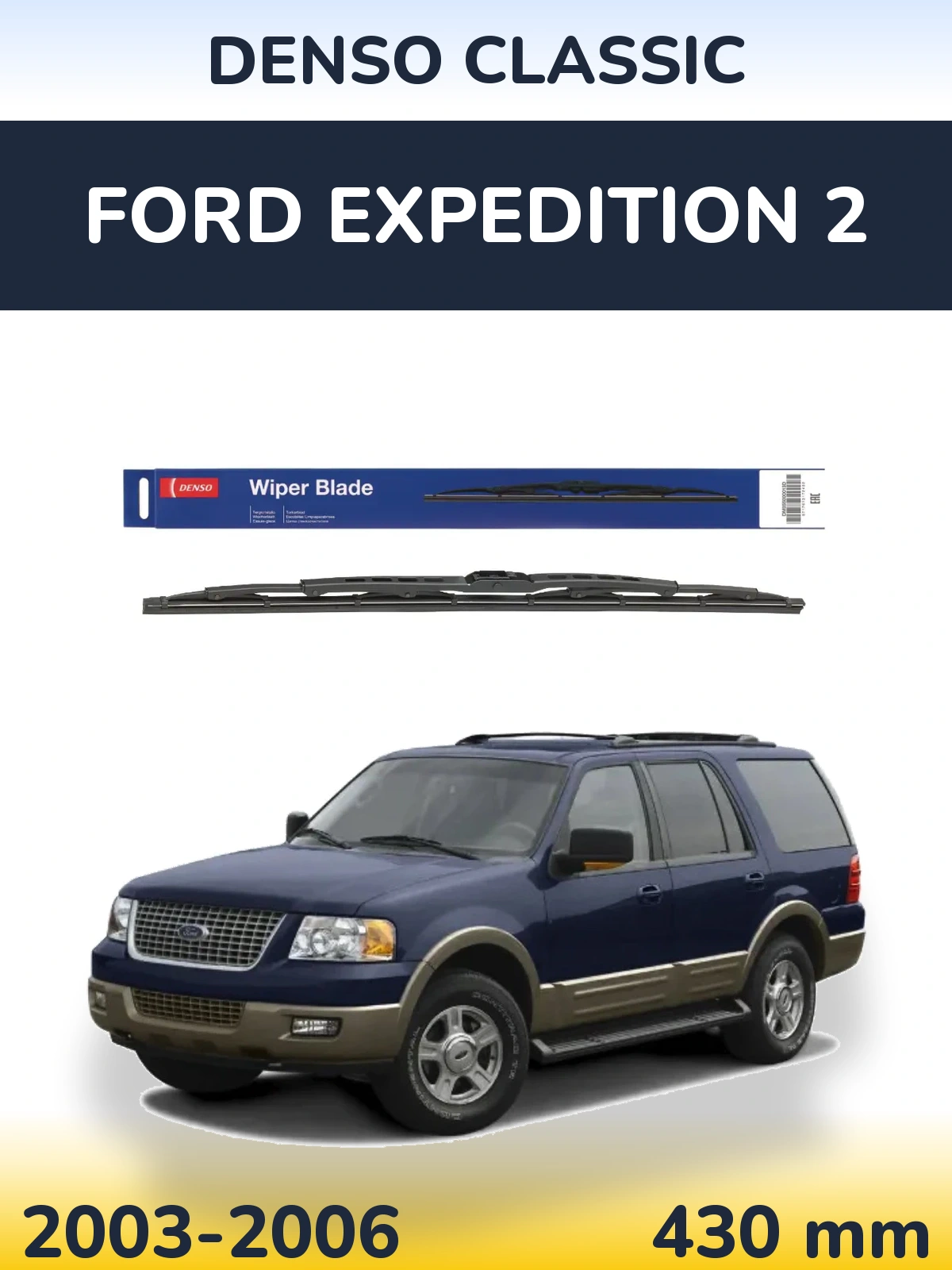 Задний дворник Denso Classic 430 мм для Ford Expedition 2 2003-2006
