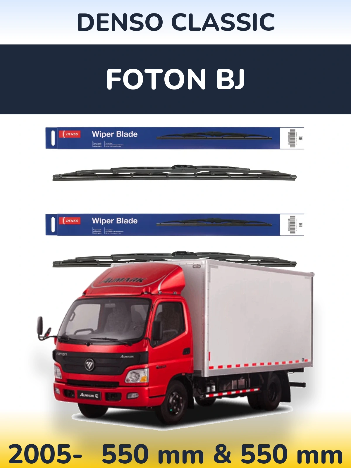 Комплект передніх щіток Denso Classic 550 & 550 мм для Foton BJ 2005-2026