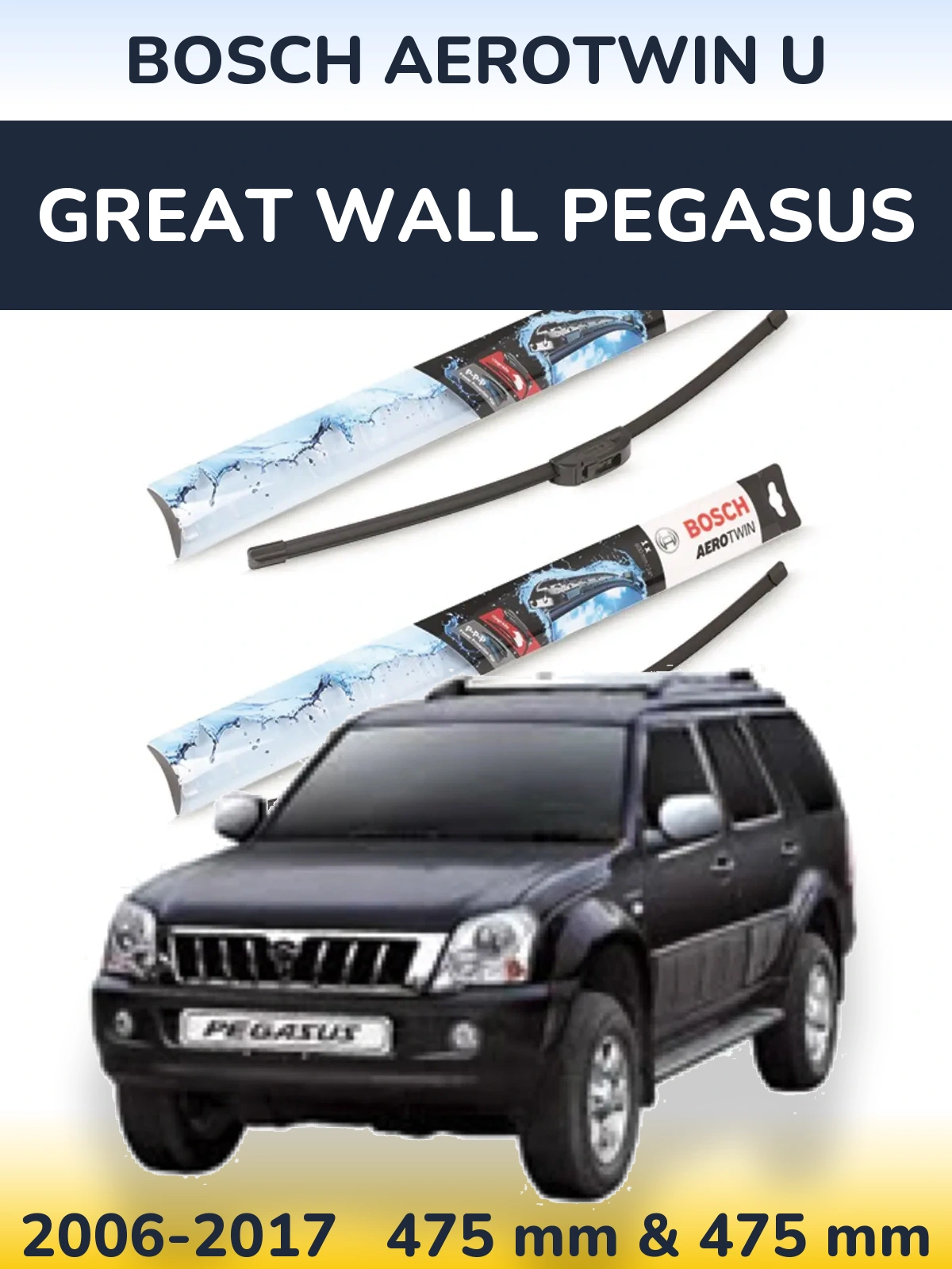 Комплект передніх щіток BOSCH AeroTwin U 475 & 475 мм для Great Wall Pegasus 2006-2017