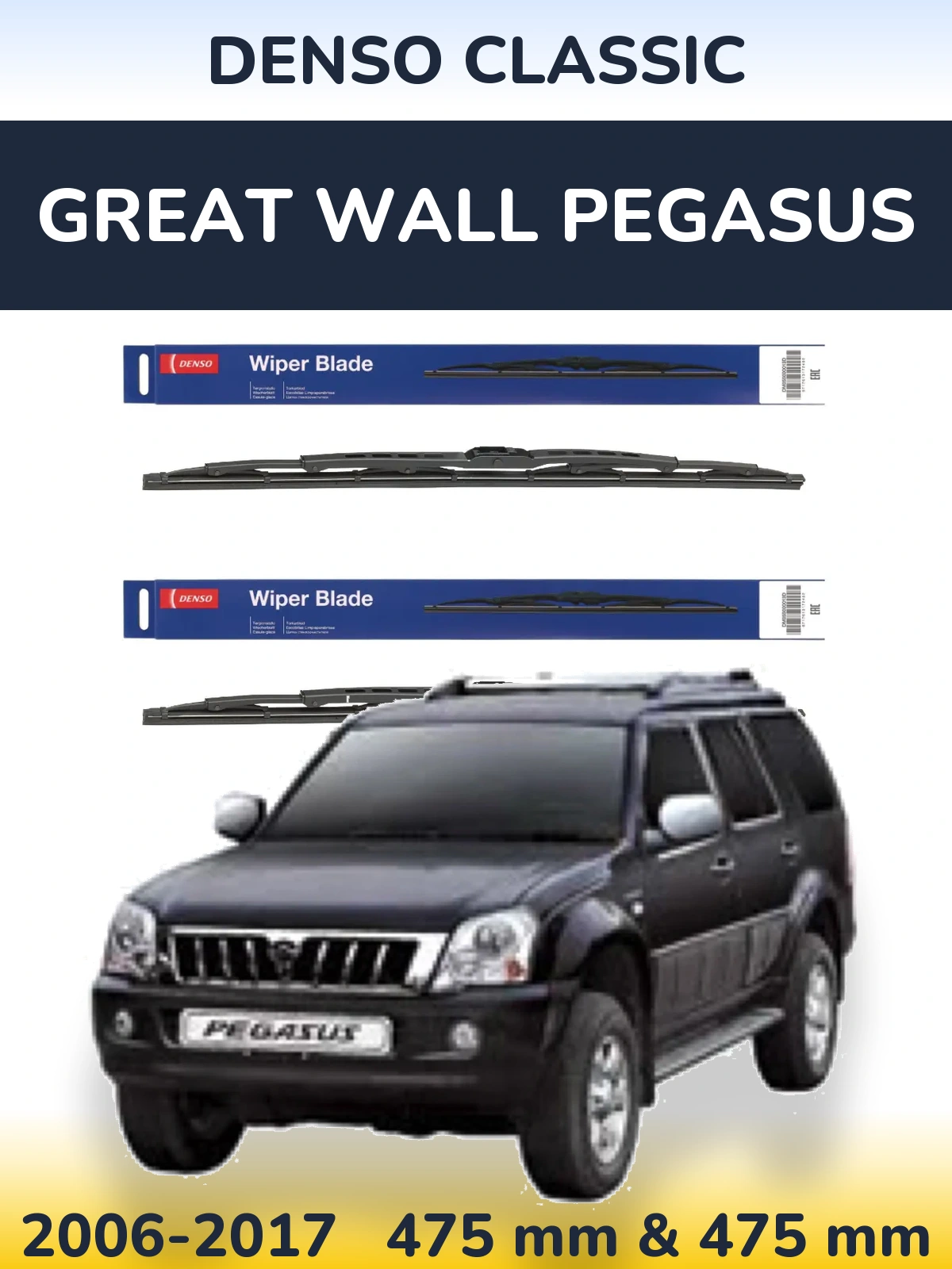 Комплект передніх щіток Denso Classic 475 & 475 мм для Great Wall Pegasus 2006-2017