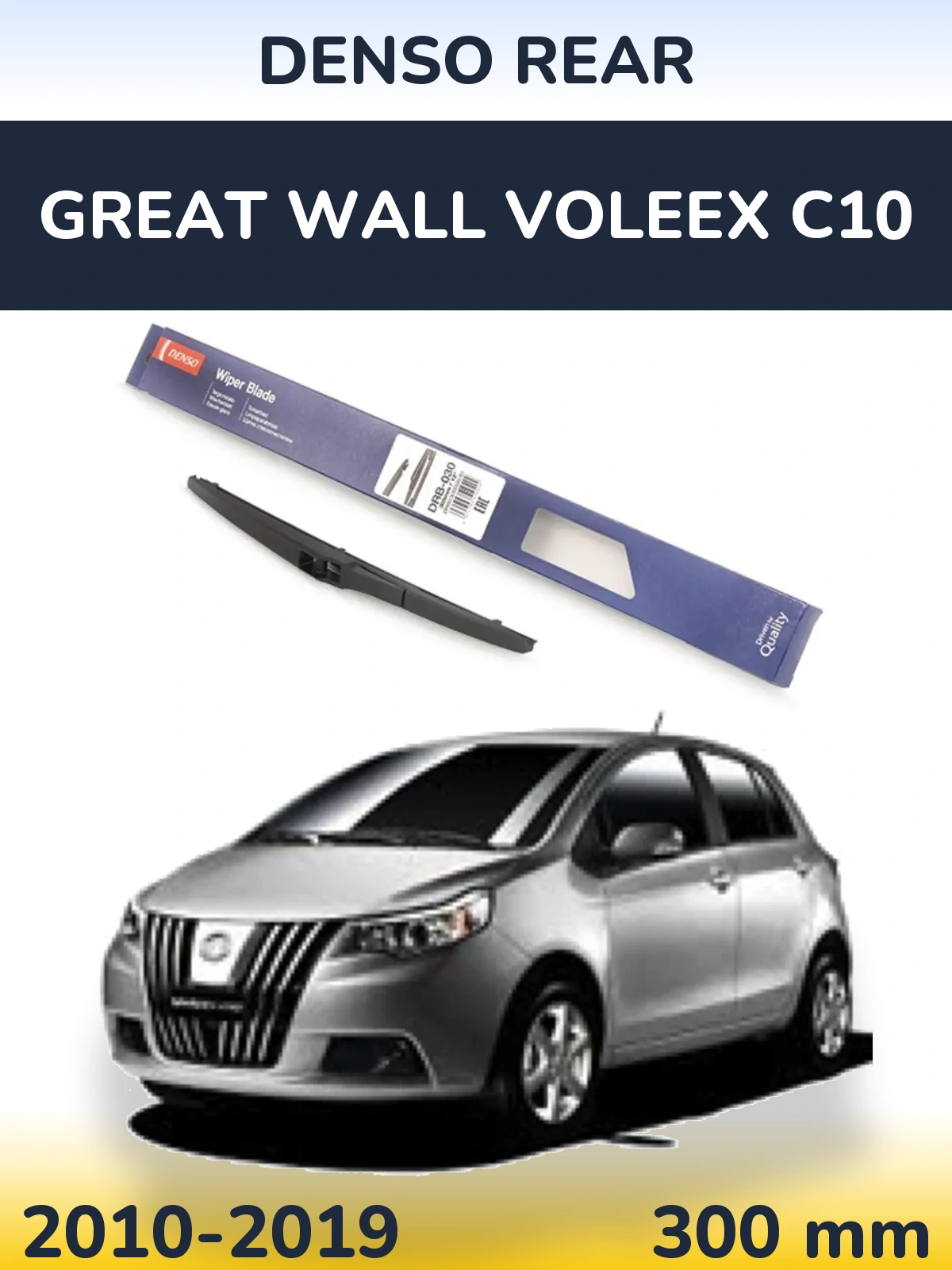 Задний дворник Denso Rear 300 мм для Great Wall Voleex C10 2010-2019