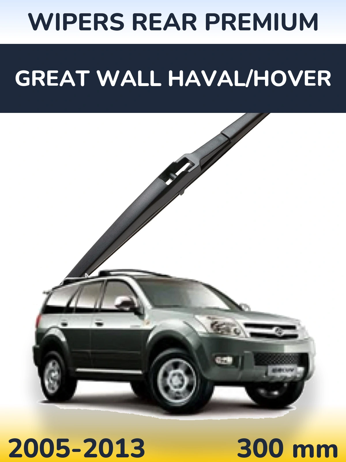 Задня щітка WIPERS REAR PREMIUM 300 мм для Great Wall Haval/Hover 2005-2013