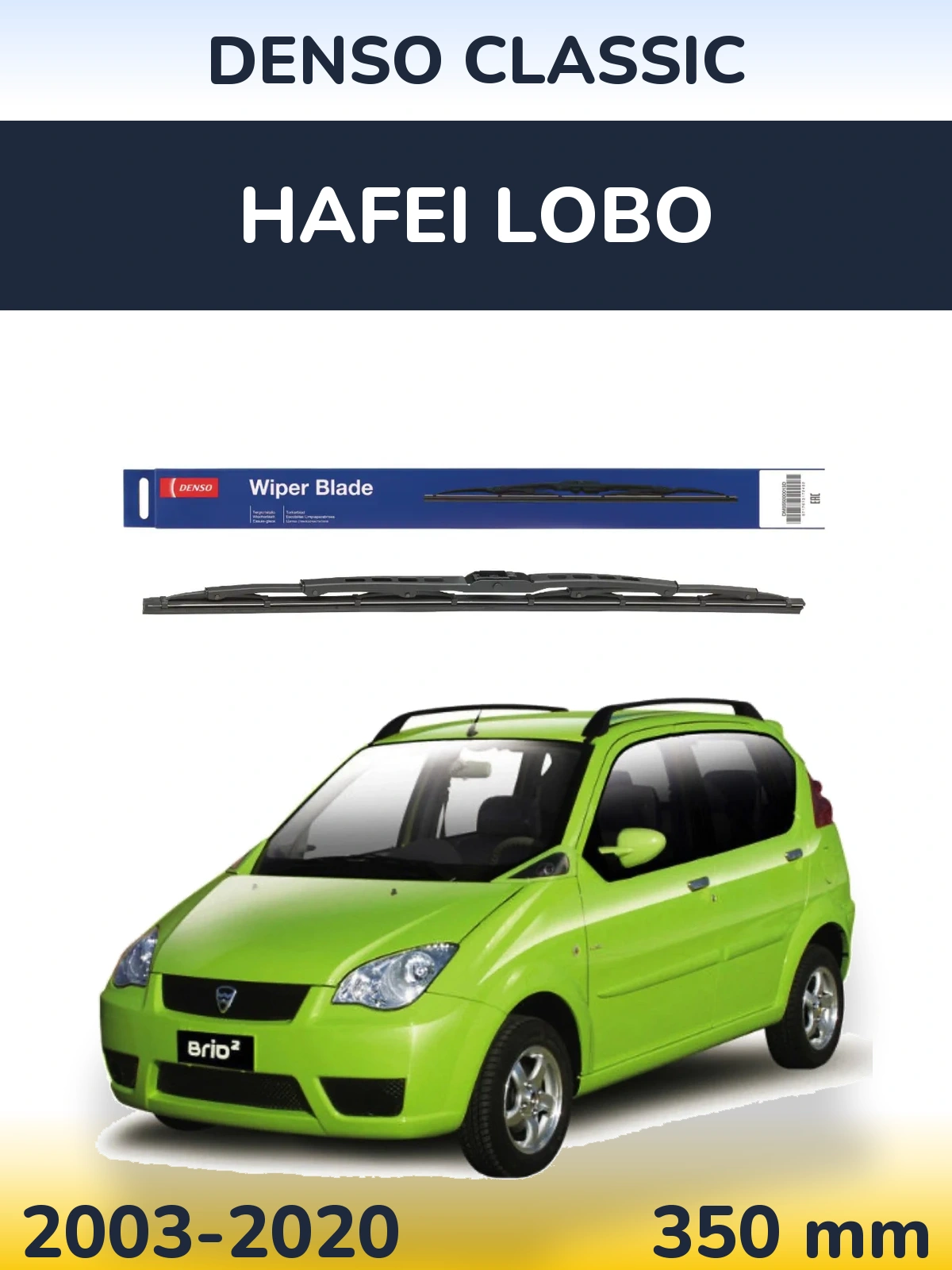 Задня щітка Denso Classic 350 мм для Hafei Lobo 2003-2020