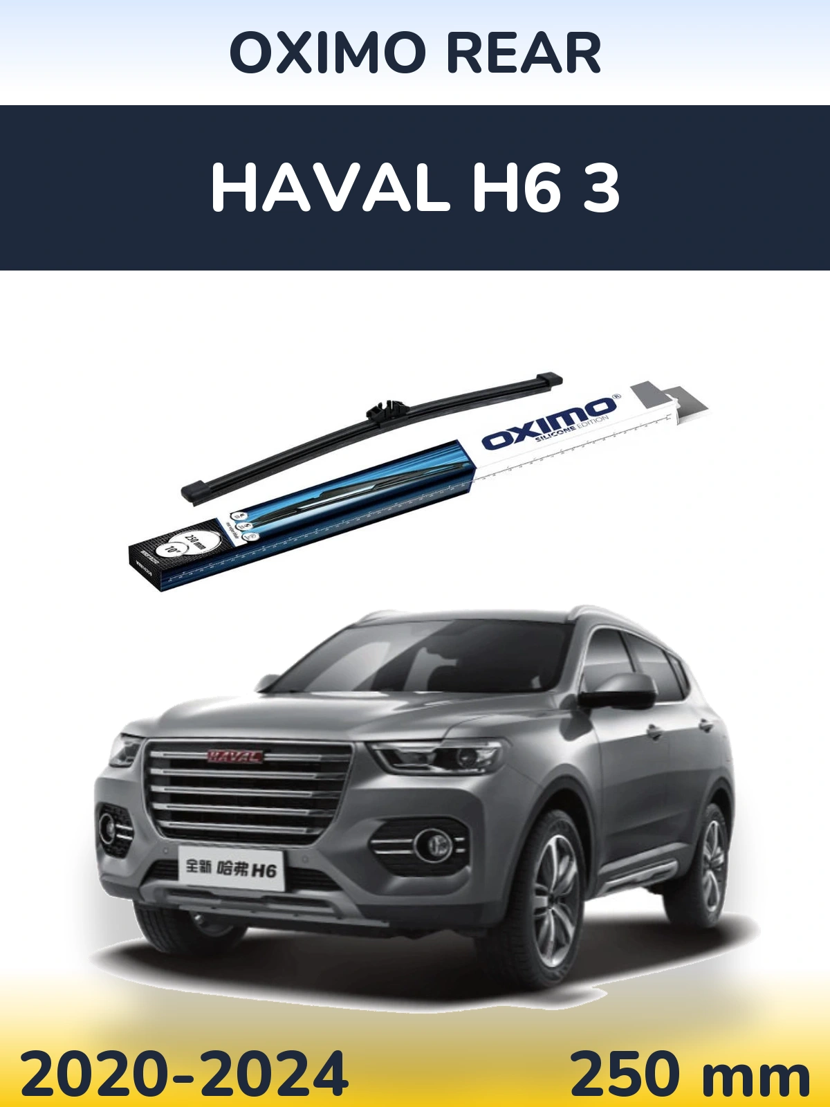 Задний дворник Oximo Rear 250 мм для Haval H6 3 2020-2024