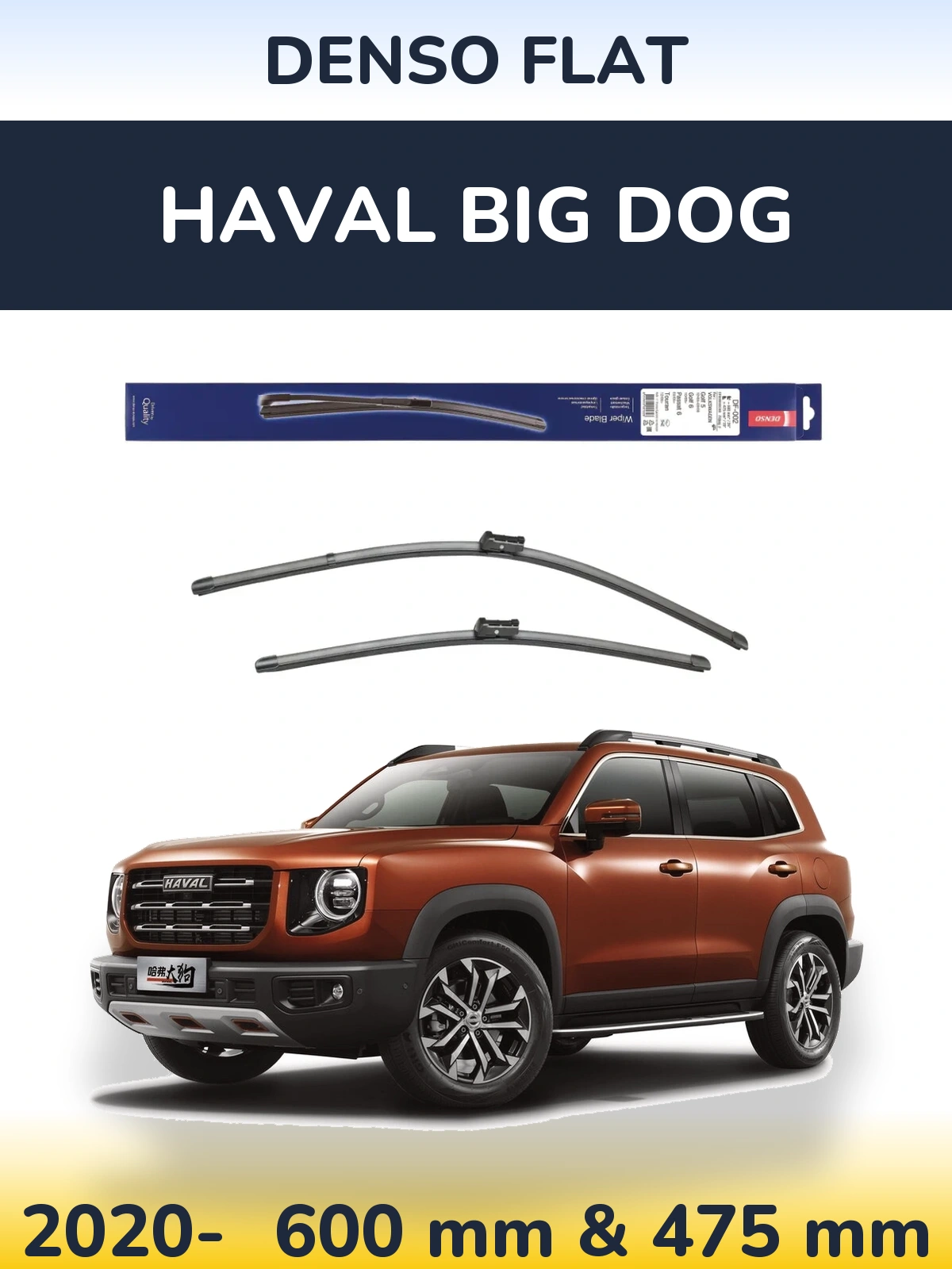 Комплект передніх щіток Denso Flat 600 & 475 мм для Haval Big Dog 2020-2026