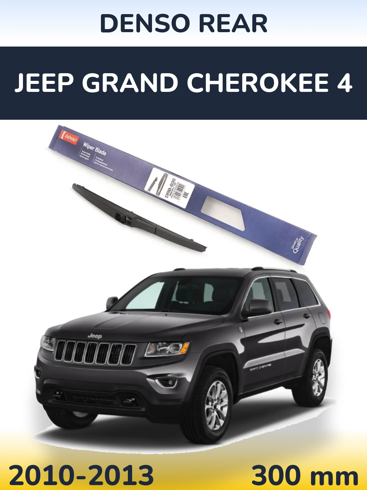 Задня щітка Denso Rear 300 мм для Jeep Grand Cherokee 4 2010-2013