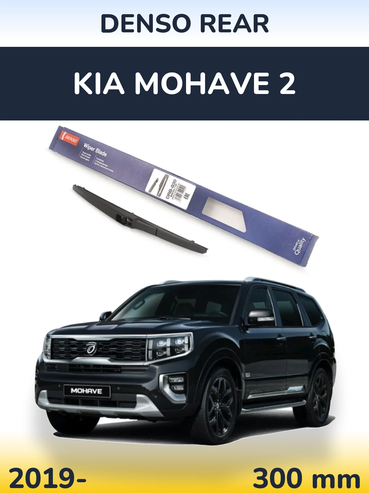 Задний дворник Denso Rear 300 мм для KIA Mohave 2 2019-2026