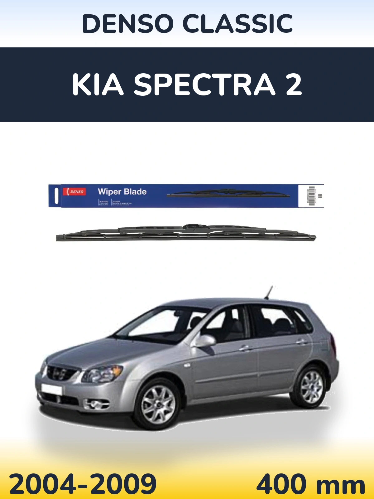 Задня щітка Denso Classic 400 мм для KIA Spectra 2 2004-2009