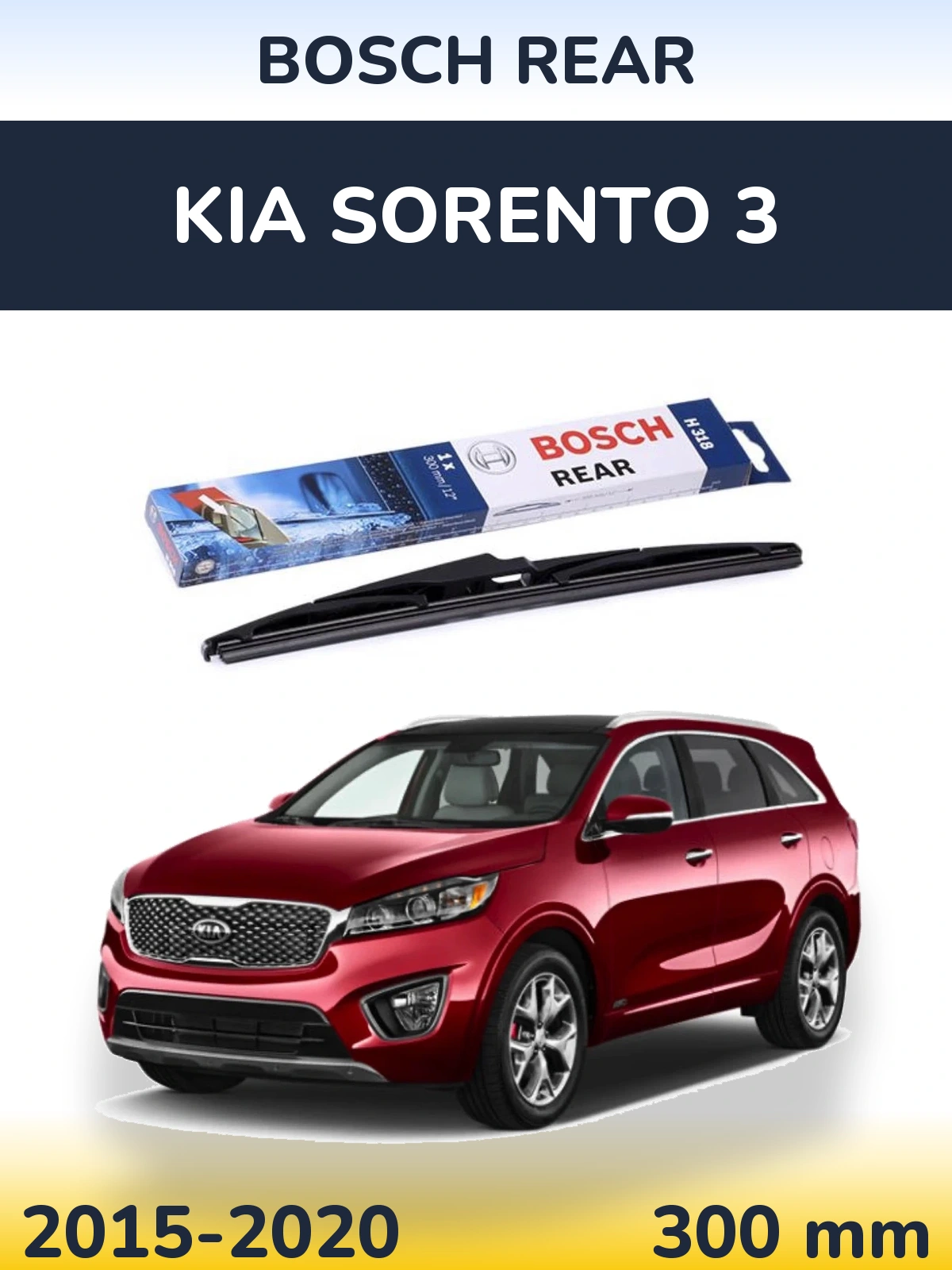 Задня щітка BOSCH Rear 300 мм для KIA Sorento 3 2015-2020