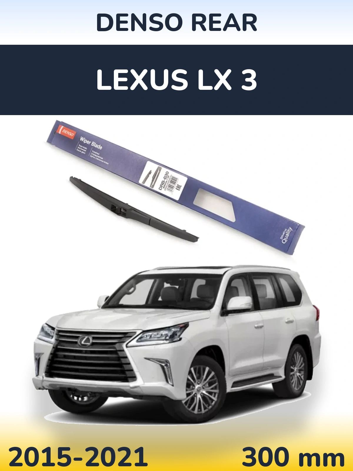 Задний дворник Denso Rear 300 мм для Lexus LX 3 2015-2021