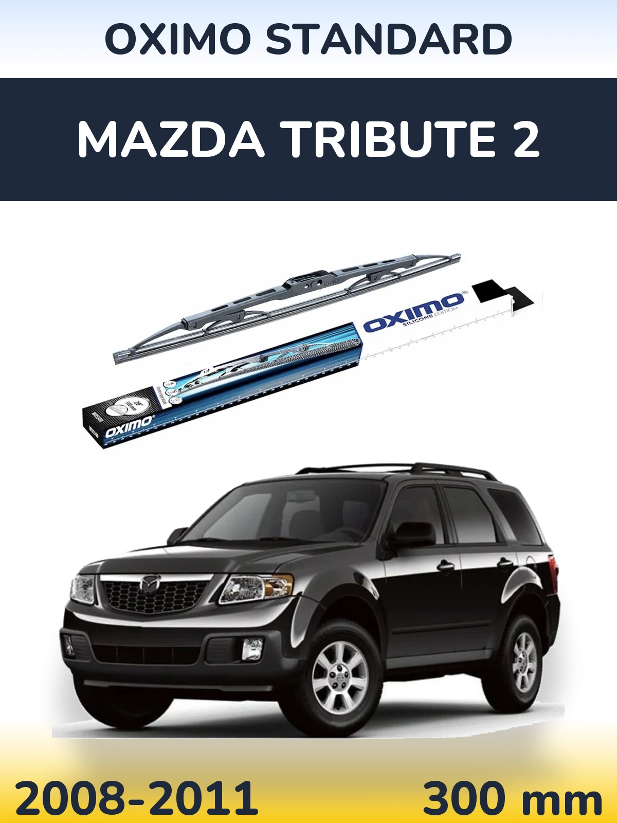 Задня щітка Oximo Standard 300 мм для Mazda Tribute 2 2008-2011