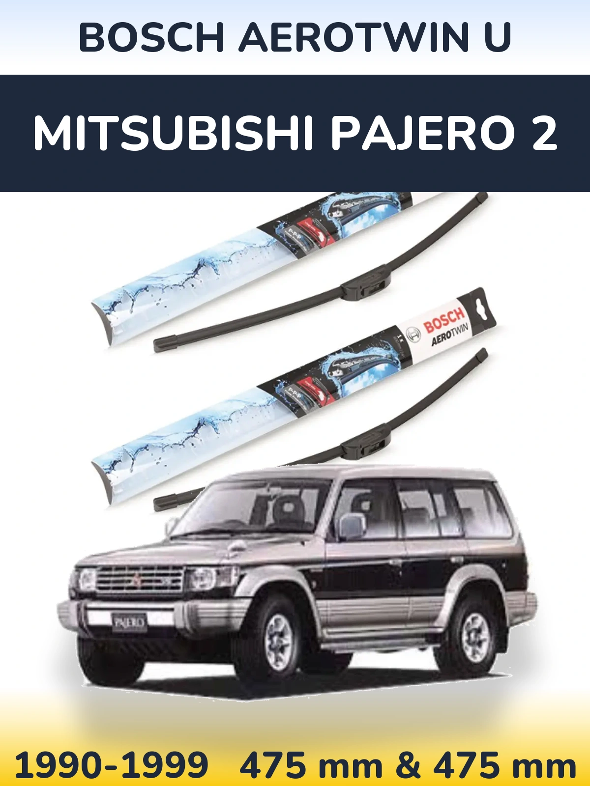 Комплект передних дворников BOSCH AeroTwin U 475 & 475 мм для Mitsubishi Pajero 2 1990-1999