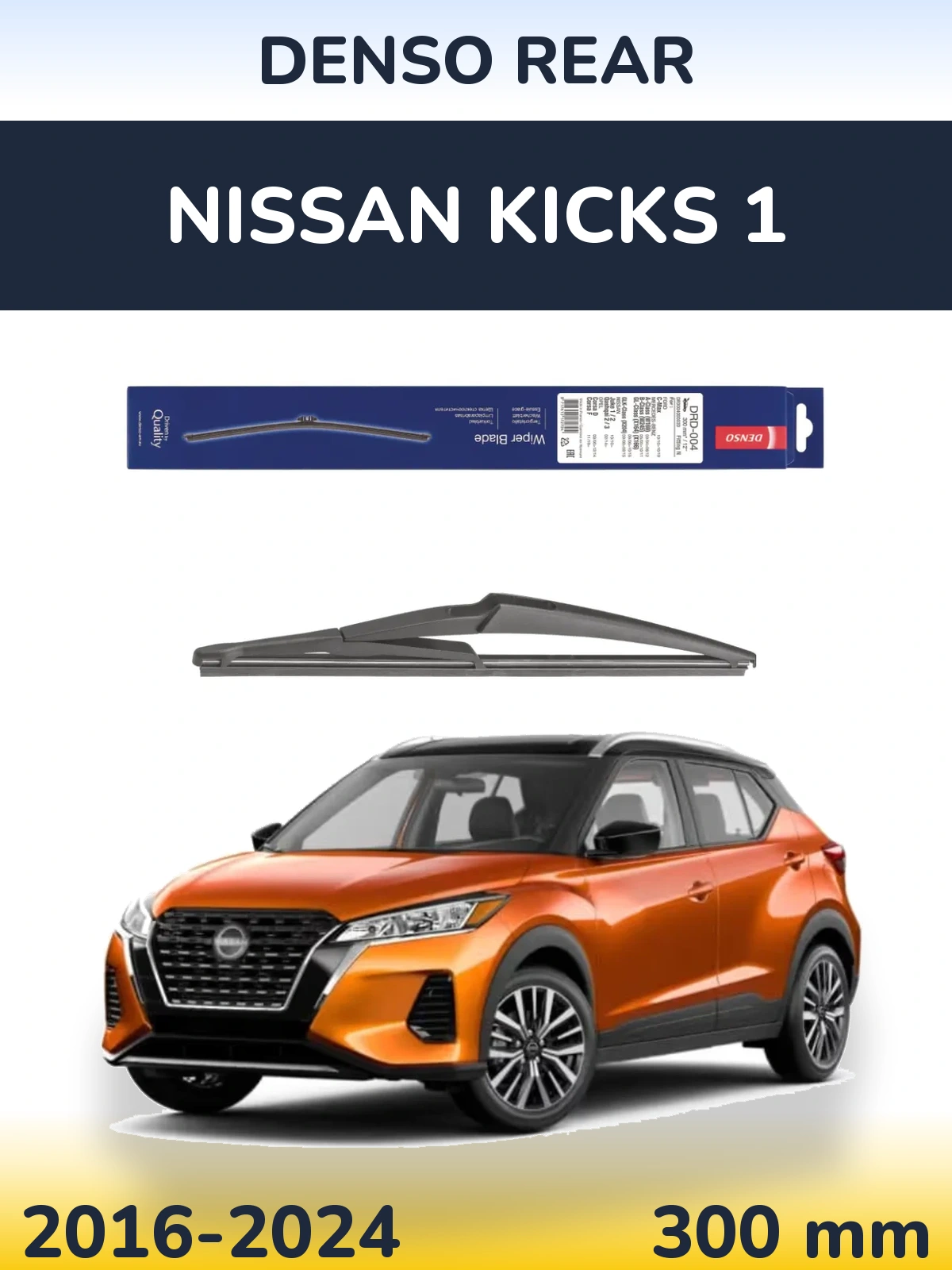 Задня щітка Denso Rear 300 мм для Nissan Kicks 1 2016-2024