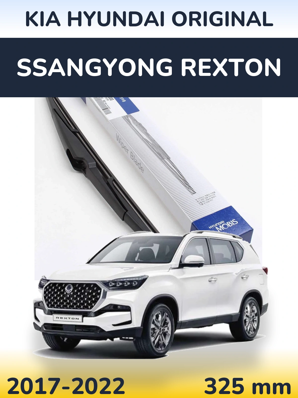 Задня щітка Kia Hyundai OEM Kia Hyundai Original 325 мм для SsangYong Rexton 2017-2022