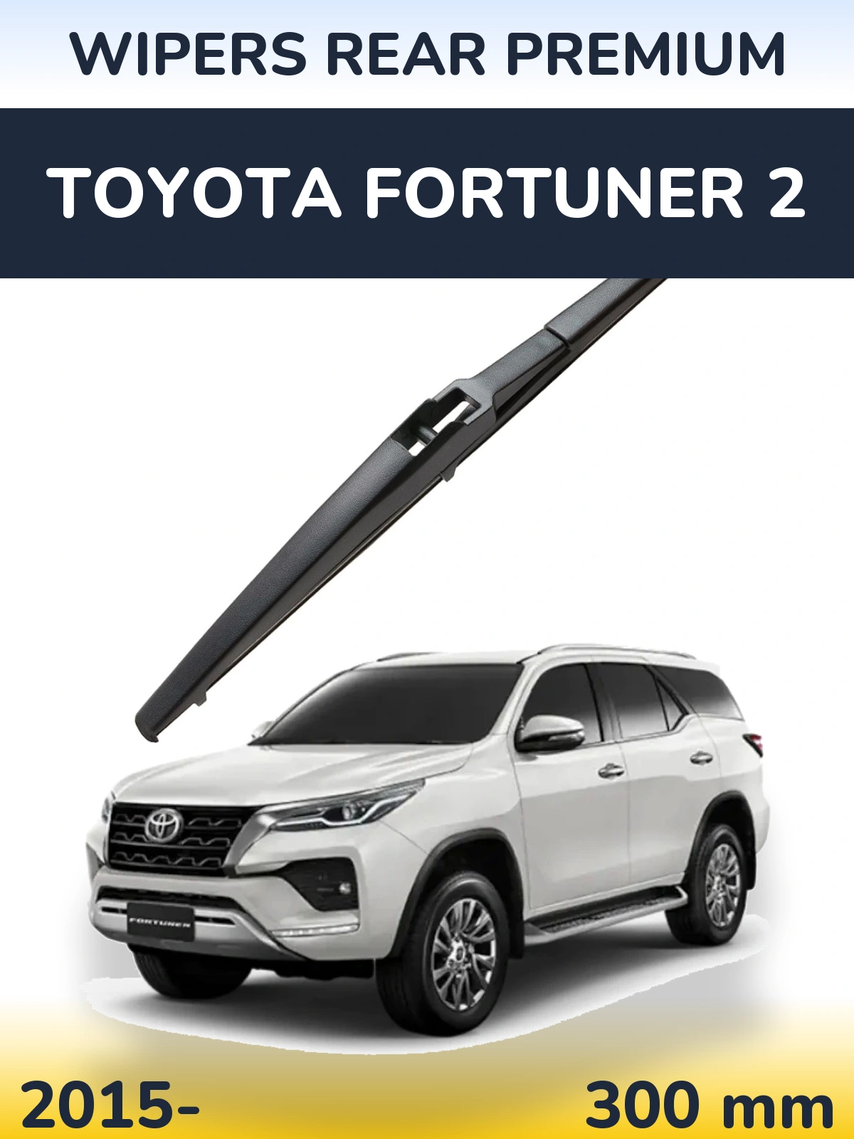 Задня щітка WIPERS REAR PREMIUM 300 мм для Toyota Fortuner 2 2015-2026