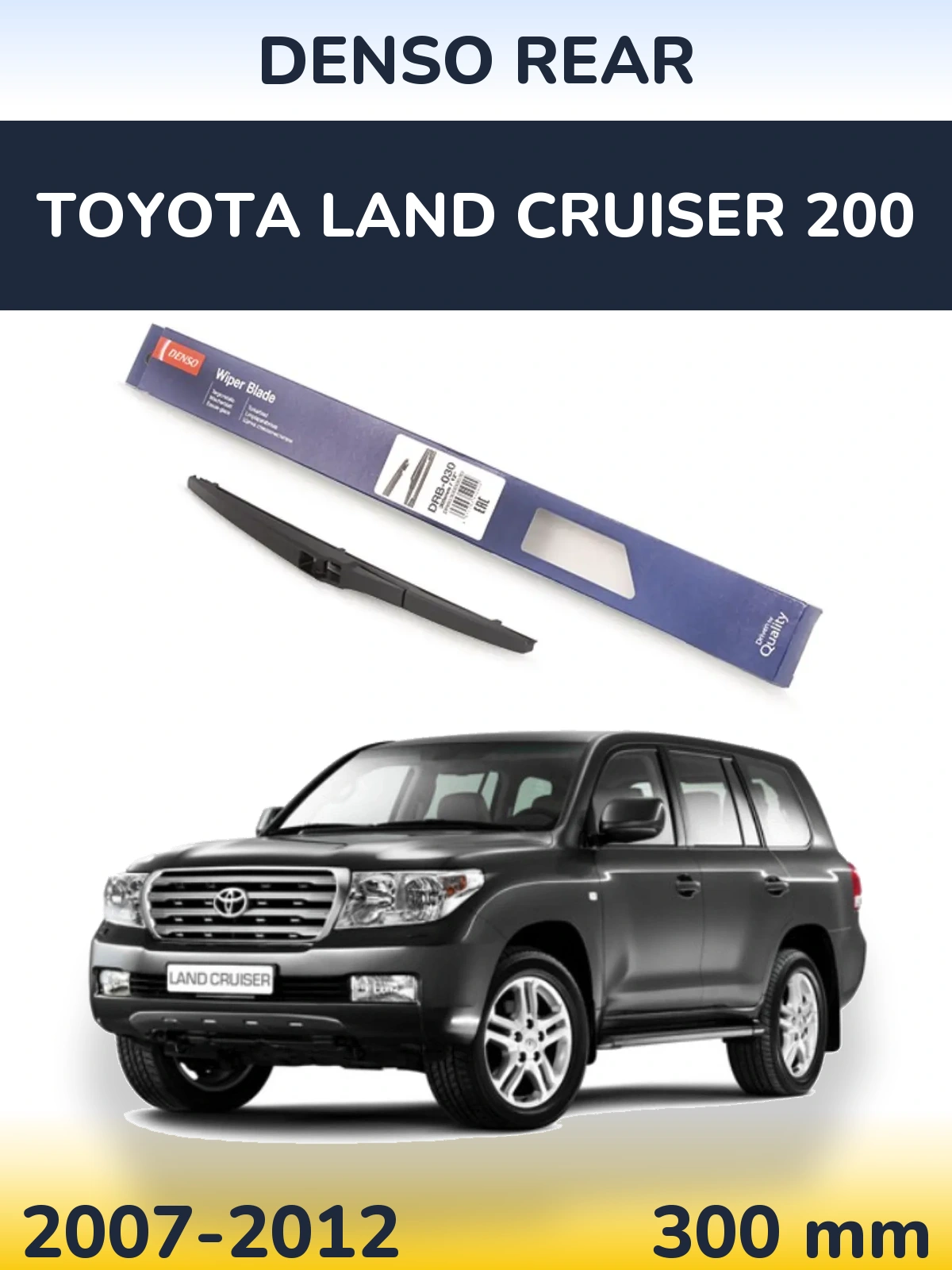 Задня щітка Denso Rear 300 мм для Toyota Land Cruiser 200 2007-2012