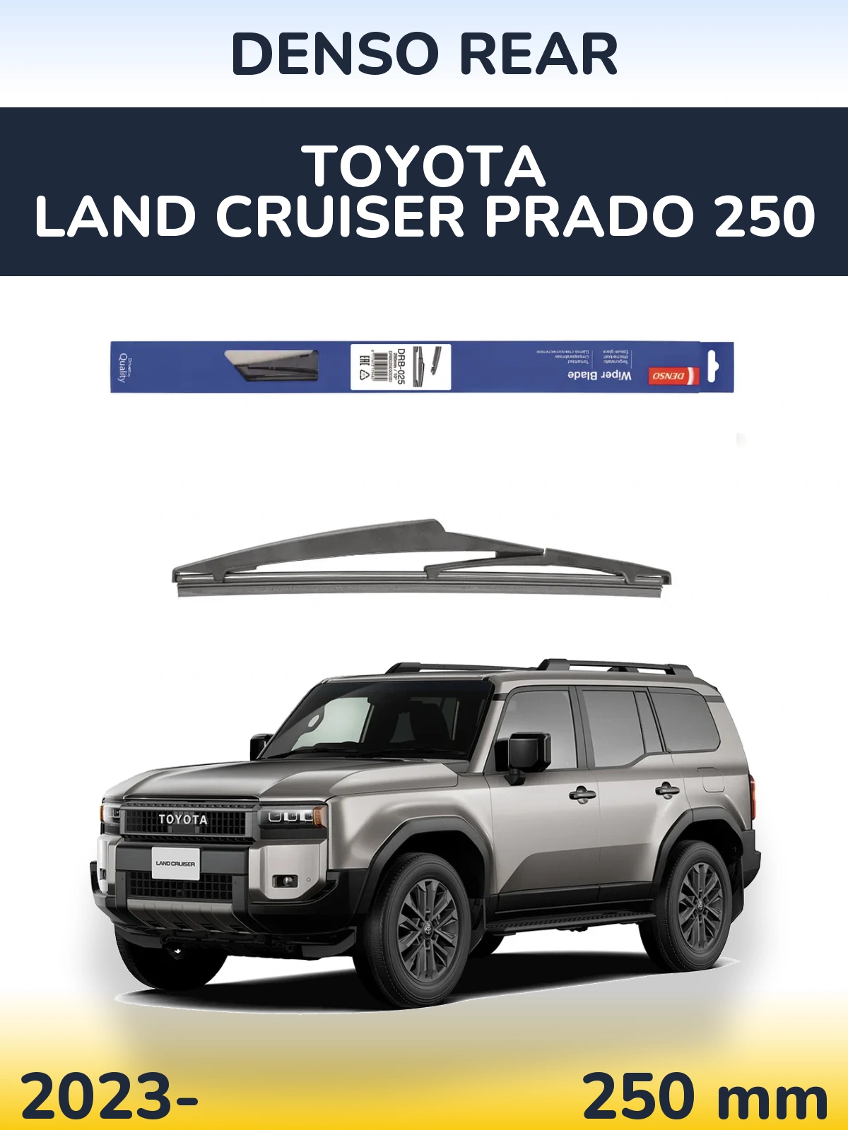 Задня щітка Denso Rear 250 мм для Toyota Land Cruiser Prado 250 2023-2026