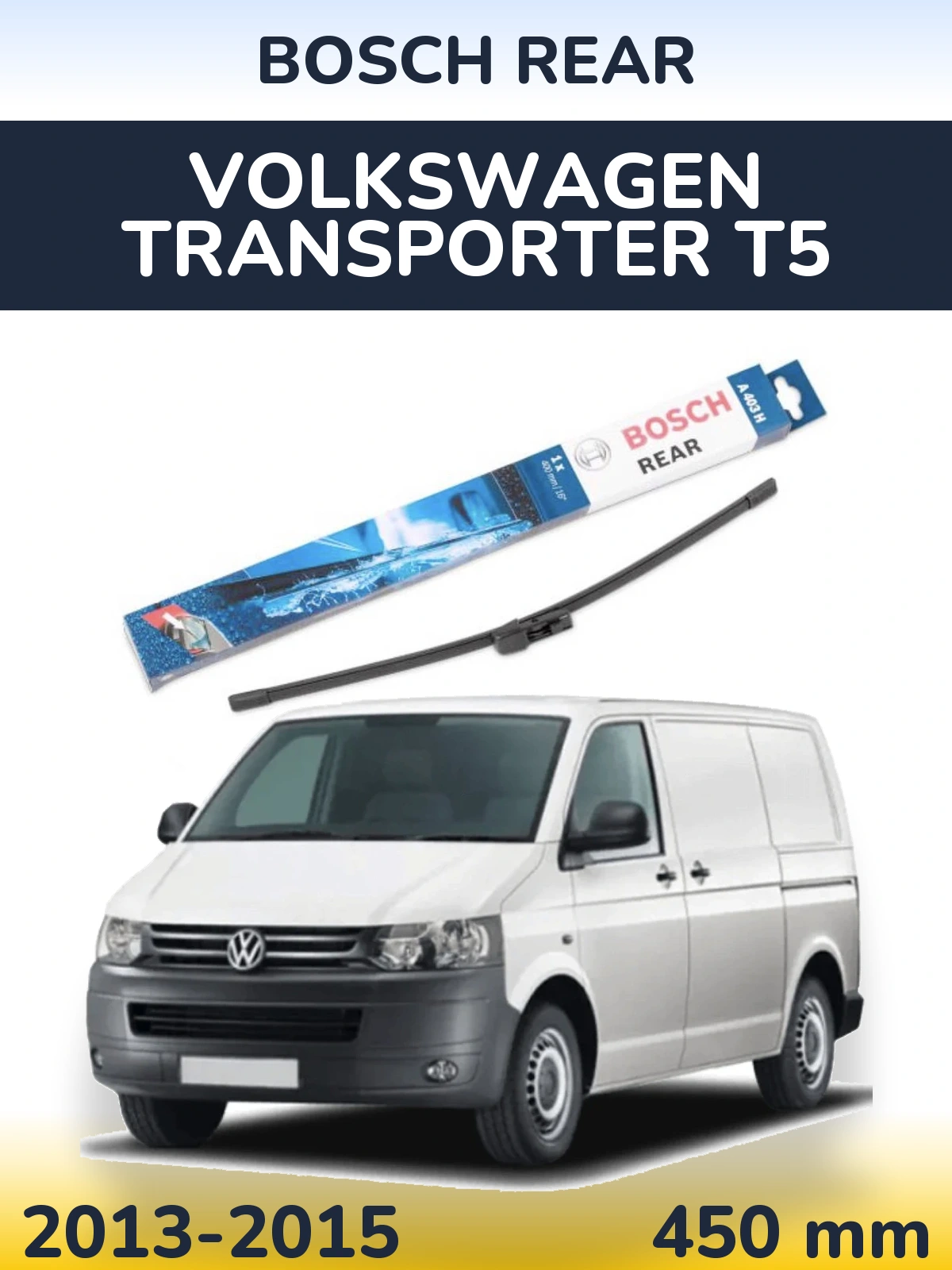 Задня щітка BOSCH Rear 450 мм для Volkswagen Transporter T5 2013-2015