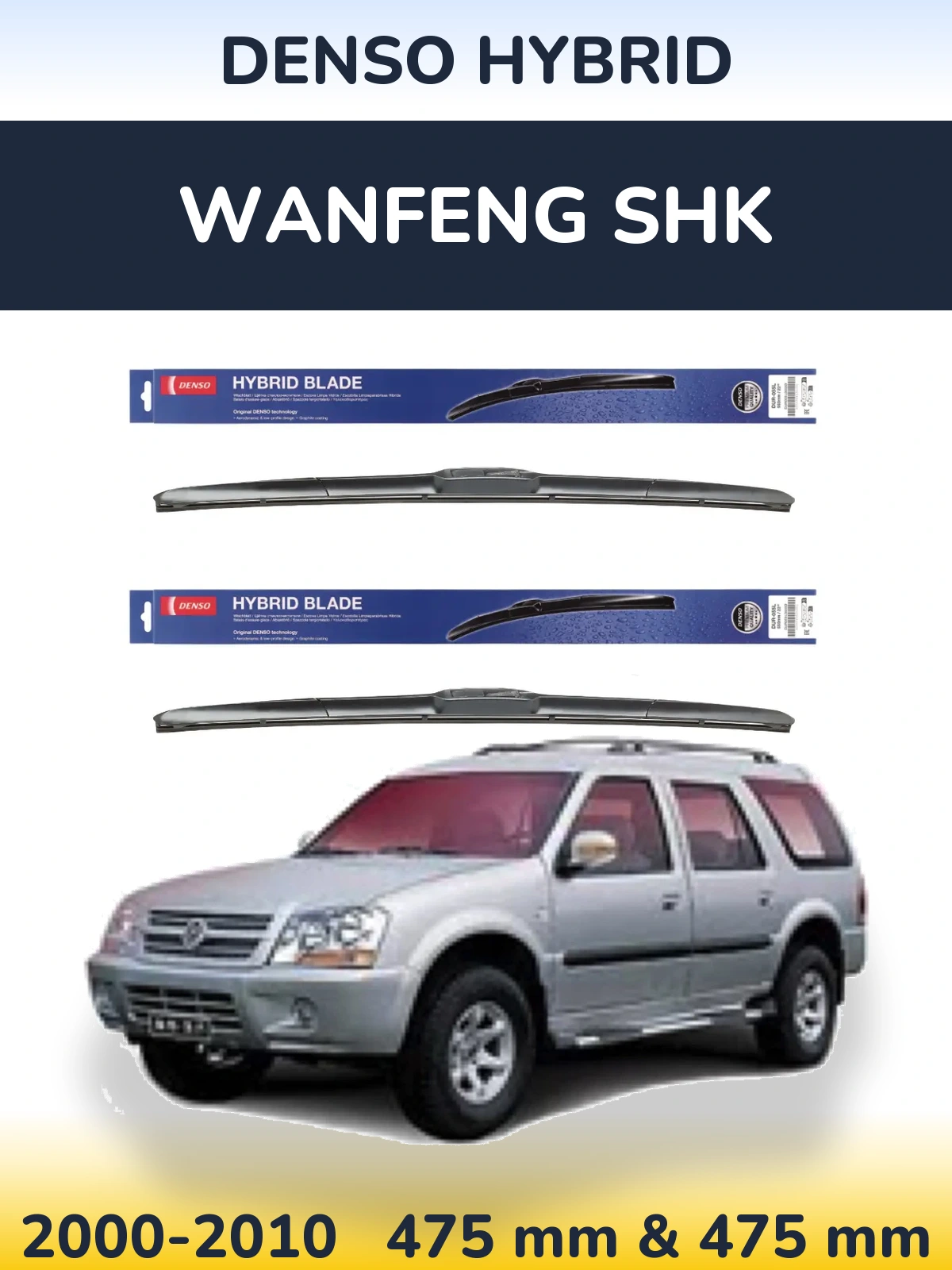 Комплект передних дворников Denso Hybrid 475 & 475 мм для Wanfeng SHK 2000-2010