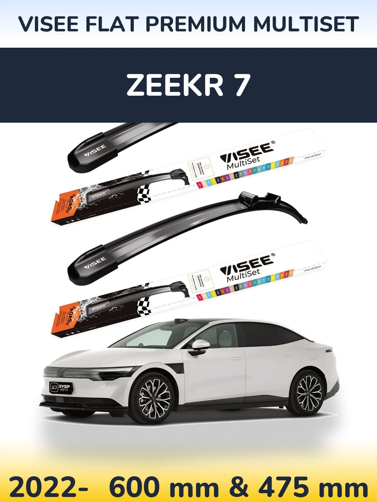 Комплект передніх щіток VISEE FLAT PREMIUM MultiSet 600 & 475 мм для Zeekr 7 2022-2026